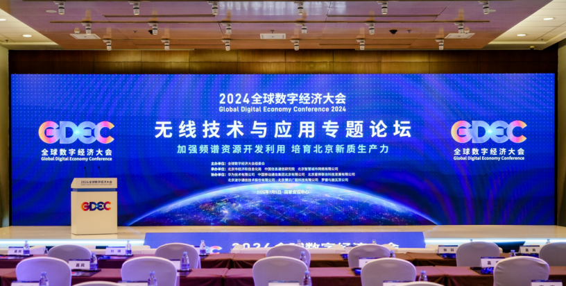 京智網(wǎng)公司承辦2024全球數(shù)字經(jīng)濟大會無線技術與應用專題論壇并發(fā)表主旨演講